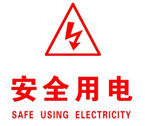 你知道哪些安全用電的知識？|珠江電纜超實(shí)用知識集合